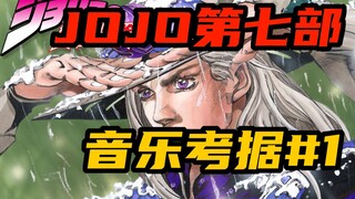 【JOJO音乐彩蛋】第七部SBR音乐考据#1