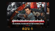 Guardians of the Dafeng (2024) ผู้พิทักษ์รัตติกาลแห่งต้าเฟิ่ง 06