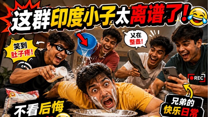 千万别模仿他们！看到最后真的笑不活了😂