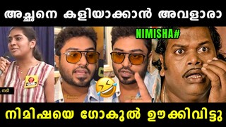 നിമിഷ ക്ക് കണക്കിന് കിട്ടി ബോധിച്ചു 🤣 Gokul Suresh | Nimisha Sajayan | Vyshnav Trolls