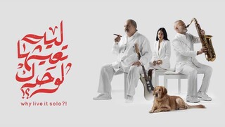 ليه تعيشها لوحدك ( 2024 )