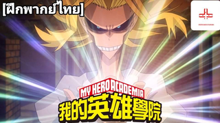 my hero academia ภาค 1 ความลับของออมไมค์ ฝึกพากย์