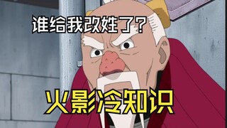 火影冷知识：大野木原来不姓两天秤？