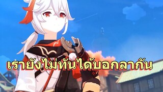 เรายังไม่ทันได้บอกลากัน