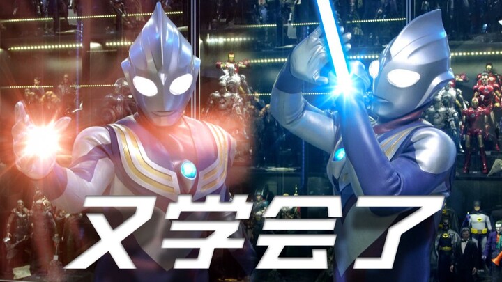 [Hiệu ứng đặc biệt] Số 2: Khi Tiga học các kỹ năng đặc trưng của Ultraman khác (Old Heisei Chương 1)