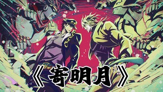 【JOJO填词/寄明月】来感受历代JOJO与反派的魅力！