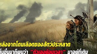 เมื่อเอเลี่ยนที่มาพร้อมดาวเคราะห์น้อย ได้เปลี่ยนโลกให้กลายเป็นที่อยู่ของมัน