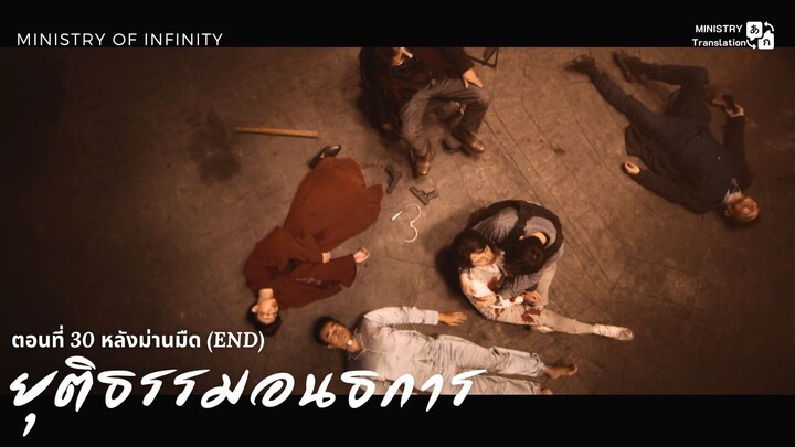 【TH SUB】ยุติธรรมอนธการ - ตอนอวสาน หลังม่านมืด