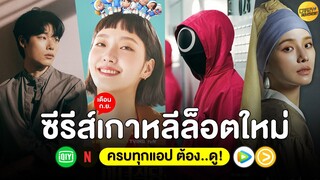 5 ซีรีส์เกาหลีล็อตใหม่ เดือน ก.ย.64 (ครบทุกแอป ต้อง..ดู!)