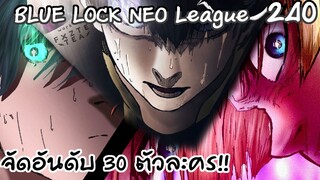 240 - จัดอันดับ 30 ตัวละครค่าเหนื่อยอีกครั้ง | Neo League