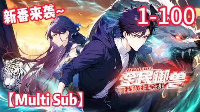 【Eng Sub】All-People Beast Taming: I Start with Shan Hai Jing and Dominate the World | EP1–100: