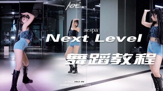 【البرنامج التعليمي للرقص AVEME】《المستوى التالي》-تحليل البرنامج التعليمي AESPA Liu Zhimin