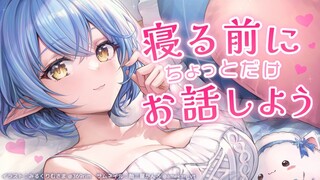 【LIVE前最後の自枠！】寝る前にお話ししよう～！【雪花ラミィ/ホロライブ】