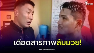 'เสี่ยโบ๊ท' บุกถาม! 'เสาเอก' สุดยอดกำปั้น ข้องใจชกไม่มีทรง ก่อนสารภาพสิ้น| Thainews - ไทยนิวส์