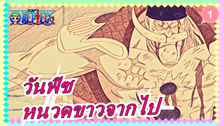 [วันพีซ AMV / เศร้า & ร้อนแรง] จุดจบของยุค หนวดขาวจากไป_1