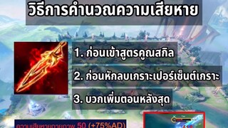 RoV วิธีคำนวณความเสียหายของดาบแดง