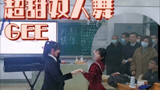 元旦晚会跳超甜双人舞中途校领导们突然出现是什么体验…【少女时代—GEE翻跳】