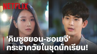 'คิมซูฮยอน-ซอเยจี'  กระชากวัย ใส่ชุดนักเรียน! | It's Okay to Not Be Okay | Netflix