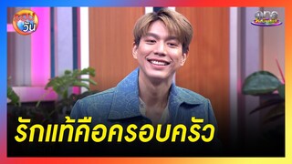 รักแท้ของ "ไบรท์ นรภัทร" คือครอบครัว | รอบวัน 2024