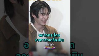 #วินเมธวิน อยากลองบทบู๊มาก แบบกระโดดออกจากเครื่องบิน  | Shorts Clip 2024