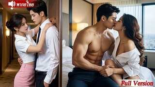 [พากย์ไทยเต็มเรื่อง] หลังจากถูกทรยศ ซินเดอเรลล่าล่อลวงCEOและยืนหยัดร่วมคืนกับเขา