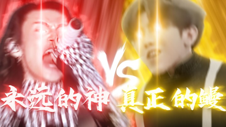 永远的神 VS 真正的鳗