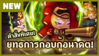 [🔴คืนนี้ 2 ทุ่มตรง!] อัปเดตรับปีใหม่! "คำสั่งพิเศษ: ยุทธการกอบกู้อนาคต" (Official)