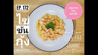 ไข่ข้นกุ้ง EP. 172 วิธีทำ ไข่ข้นกุ้ง #เมนูง่ายๆใครๆก็ทำได้