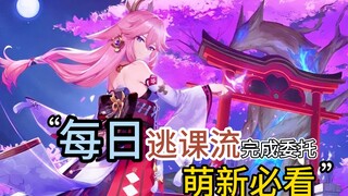 You can skip classes to complete daily tasks in Genshin Impact! Only level 60 players know this!