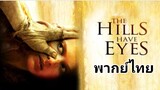 The Hills Have Eyes (2006) โชคดีที่ตายก่อน / ภาค.1