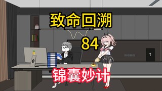 锦囊妙计《致命回溯》84