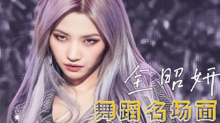 狮子女王的眼神狩猎！<全昭妍>4分钟舞蹈名场面  看到就是爽到