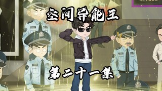 【空间异能王】你敢信我觉醒了空间异能，竟发现鹰酱与岛国企图重启人体实验！？