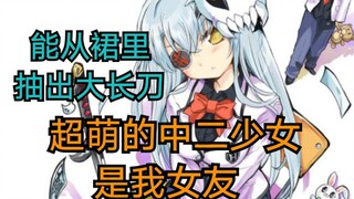 能从裙子里掏出大刀的中二少女是我女友，萌，而且大！《漫画推荐65》