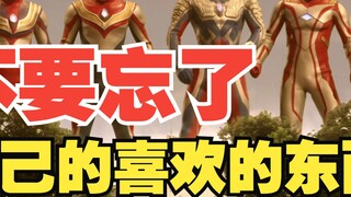 【Ultraman|Hobbies】"Don't give up on the things you love"