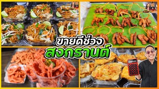 รวมเมนูขายดี เทศกาลสงกรานต์ ผัดไทย 10 บาท หมูพวง ฮอทดอกแดงทอด ข้าวไข่เจียว I เชฟแว่น and มนุษย์เมีย