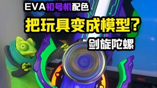 【玩胶青年】把玩具变成模型？剑旋陀螺 EVA初号机配色