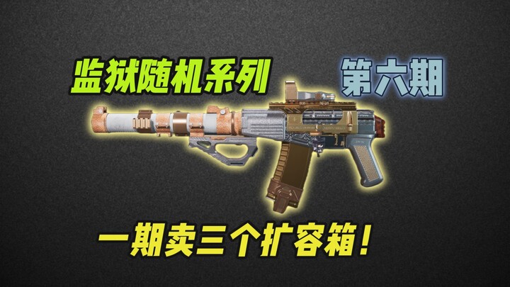 【越狱行动6】被迫匹队友