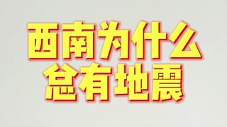 老视频：中学知识：西南地区为啥叒震了？