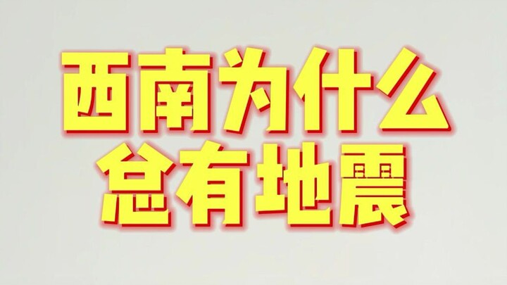 老视频：中学知识：西南地区为啥叒震了？