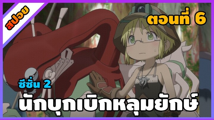 [สปอยอนิเมะ] นักบุกเบิกหลุมยักษ์ ภาค 2 - Made in Abyss Retsujitsu no Ougonkyou  ss2 [ตอนที่ 6]