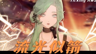 开口升天⚠超A神级翻唱⚠【无畏契约｜Ticking Away】