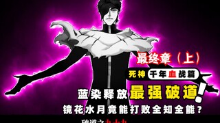Aizen releases his strongest Hado, can Jinghua Shuiyue defeat the omniscient and omnipotent? The fin