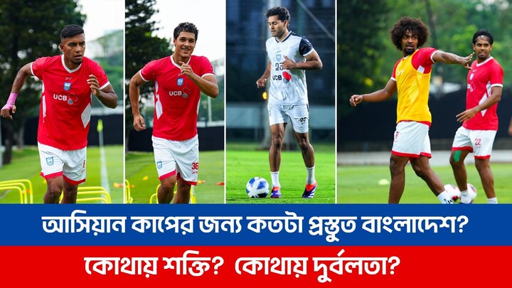 আসিয়ান কাপের জন্য কতটা প্রস্তুত বাংলাদেশ? কোথায় শক্তি, কোথায় দুর্বলতা? FIFA ASEAN CUP | BD Football