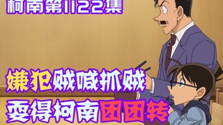 [Conan 09] The yandere girl cried thief, making the uncle and Conan go around in circles, and almost