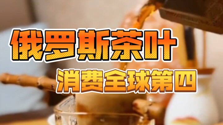 Russia Ranks Fourth Globally in Tea Consumption