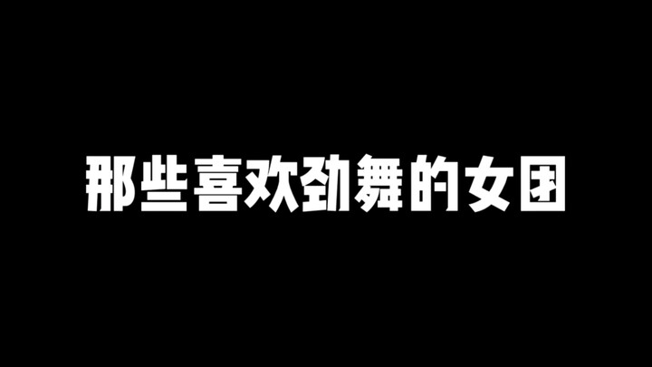 那些喜欢劲舞的女团（震惊）
