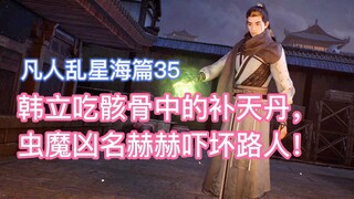 韩立吞补天丹，杀妖兽抽魂取丹，荣获虫魔称号！凡人修仙传乱星海篇35
