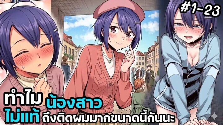 [ มังงะรวมตอน ] ทำไมน้องสาวไม่แท้ถึงติดผมมากขนาดนี้กันนะ ตอนที่ 1-23 [ 🥰 )