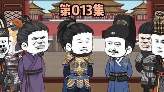 第013集，捐款给马皇后办大典